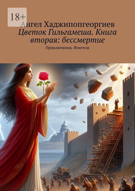 Цветок Гильгамеша. Книга вторая: бессмертие. Приключения. Фэнтези, Ангел Хаджипопгеоргиев