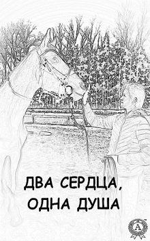 Два сердца, одна душа, Ирина Чёрная, Ника Соколовская