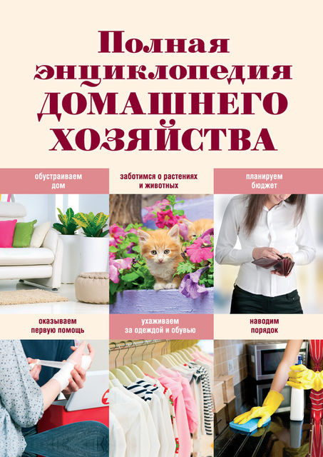 Полная энциклопедия домашнего хозяйства, Елена Васнецова