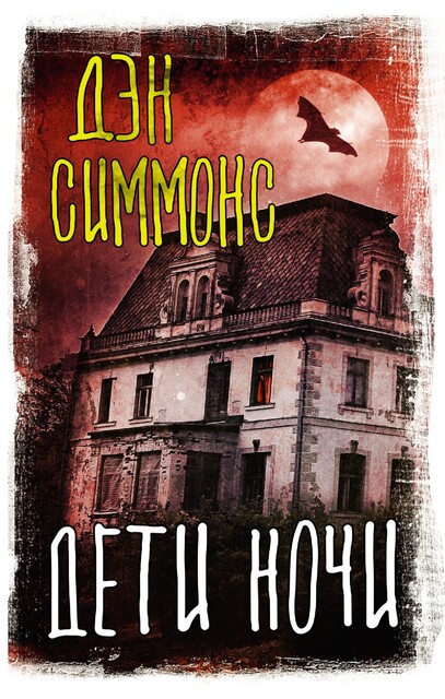 Дети ночи, Дэн Симмонс