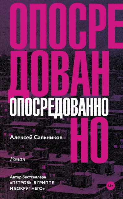 Опосредованно, Алексей Сальников