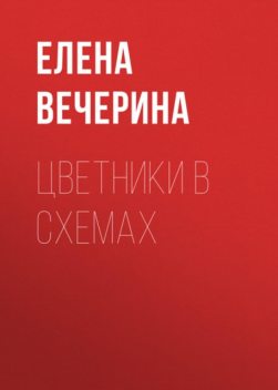 Цветники в схемах, Елена Вечерина