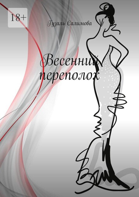 Весенний переполох, Гузаль Салимова