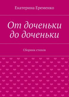 От доченьки до доченьки, Екатерина Еременко