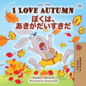 I Love Autumn ぼくは、あきがだいすきだ, Shelley Admont