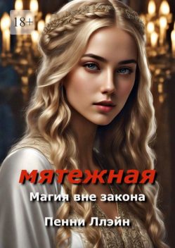 Мятежная. Магия вне закона, Пенни Ллэйн