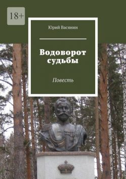 Водоворот судьбы, Юрий Васянин