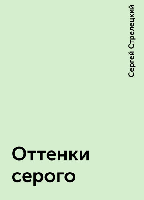 Оттенки серого, Сергей Стрелецкий