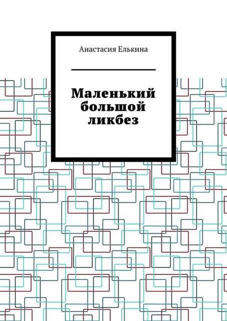 Маленький большой ликбез, Анастасия Елькина