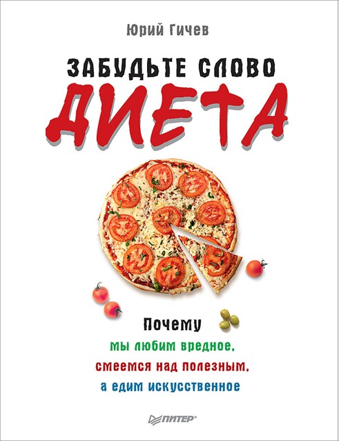 Забудьте слово «диета». Почему мы любим вредное, смеемся над полезным, а едим искусственное, Ю. Гичев