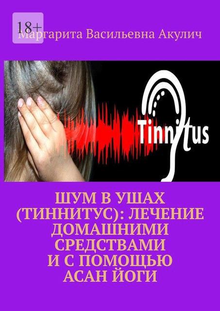 Шум в ушах (тиннитус): лечение домашними средствами и с помощью асан йоги, Маргарита Акулич