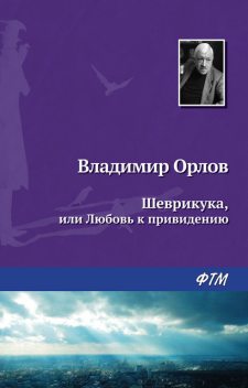 Шеврикука, или Любовь к привидению, Владимир Викторович Орлов