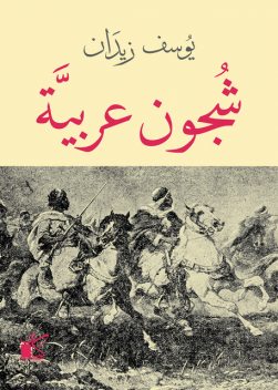 شجون عربية, يوسف زيدان