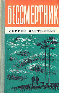 Бессмертник, Сергей Мартьянов