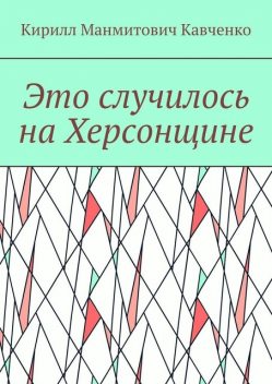 Это случилось на Херсонщине, Кирилл Кавченко