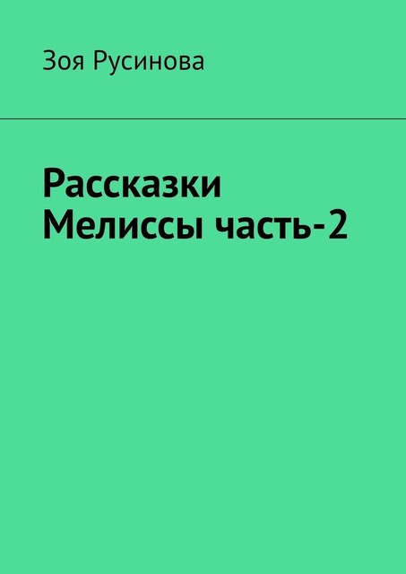 Рассказки Мелиссы часть-2, Зоя Русинова