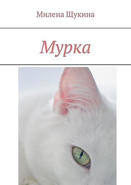 Мурка, Милена Щукина