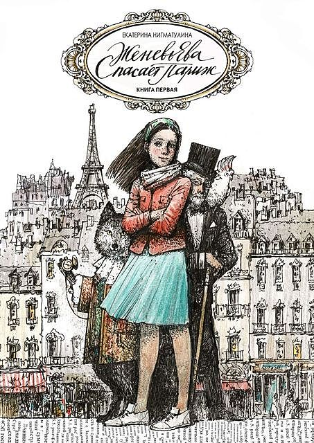 Женевьева спасает Париж. Книга первая, Екатерина Нигматулина