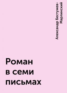 Роман в семи письмах, Александр Бестужев-Марлинский