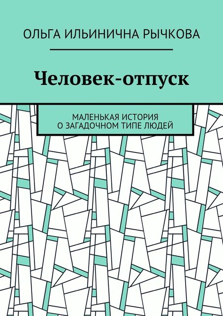 Человек-отпуск, Рычкова Ольга Ильинична