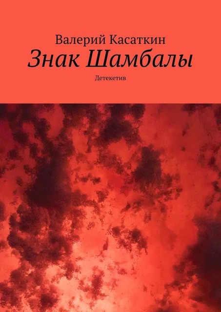 Знак Шамбалы. Детекетив, Валерий Касаткин