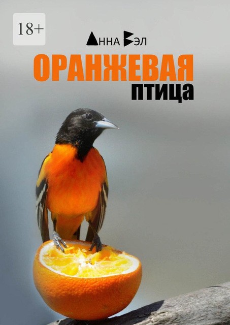 Оранжевая птица, Анна Вэл
