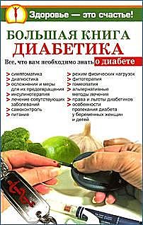 Большая книга диабетика, Ольга Богданова, Нина Башкирова