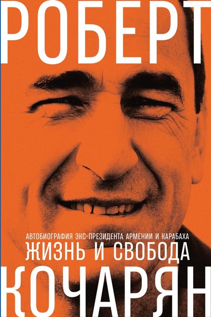 Жизнь и свобода. Автобиография экс-президента Армении и Карабаха, Роберт Кочарян