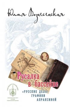 Русалка в бассейне. Новое дело графини Апраксиной, Юлия Вознесенская