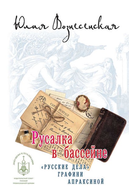 Русалка в бассейне. Новое дело графини Апраксиной, Юлия Вознесенская