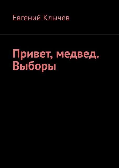 Привет, медвед. Выборы, Евгений Клычев