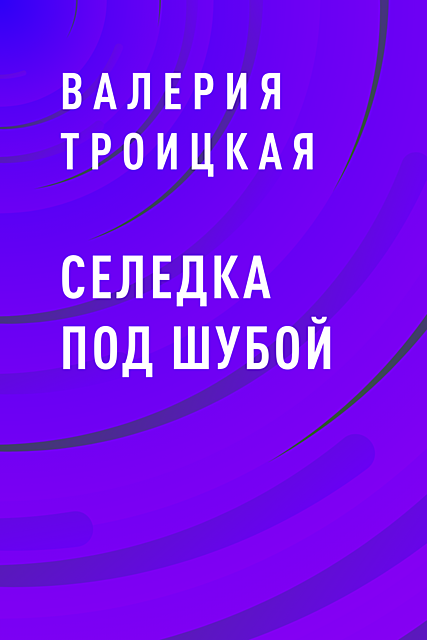 Селедка под шубой, Валерия Троицкая