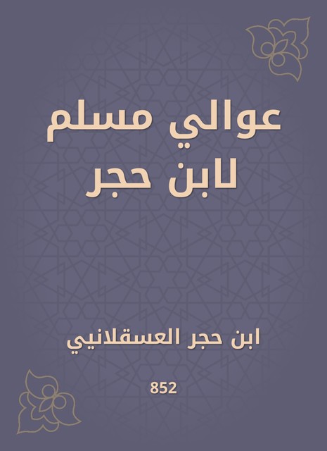 عوالي مسلم لابن حجر, ابن حجر العسقلاني