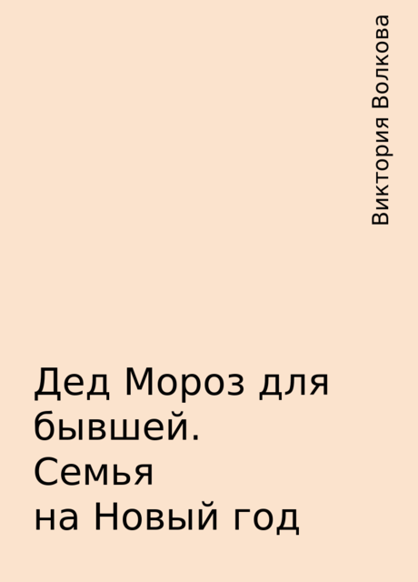 Дед Мороз для бывшей. Семья на Новый год, Виктория Волкова