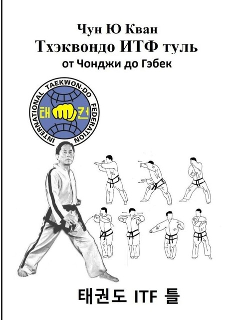 Тхэквондо ИТФ Туль. От Чонджи до Гэбек, Чун Ю Кван