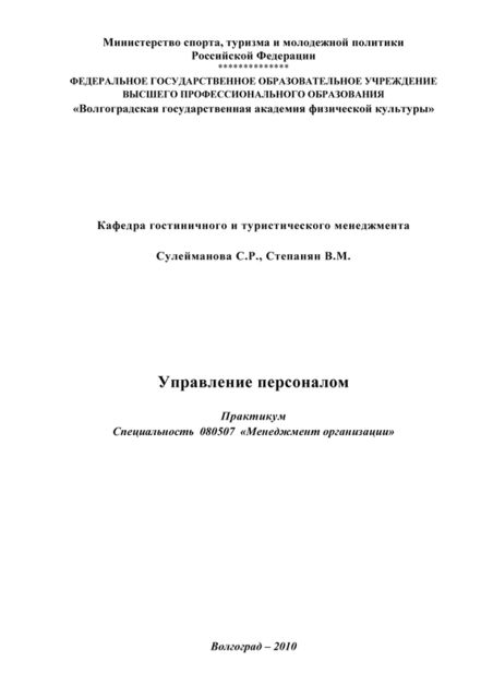 Управление персоналом, В.М. Степанян, С.Р. Сулейманова
