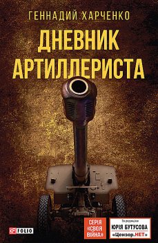 Дневник артиллериста, Геннадий Харченко