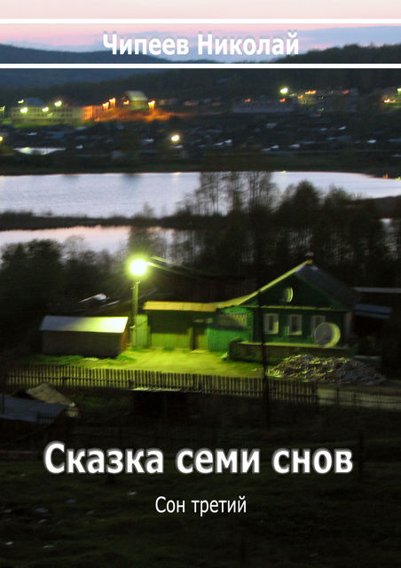 Сказка семи снов. Сон третий, Чипеев Николай