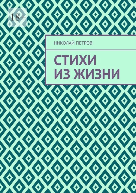 Стихи из жизни, Николай Петров