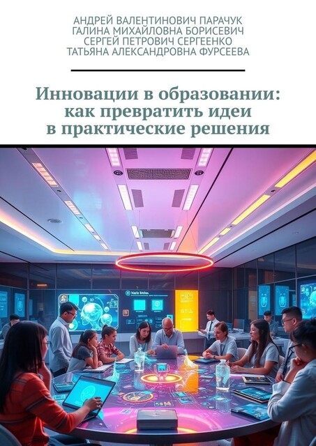 Инновации в образовании: как превратить идеи в практические решения, Андрей Парачук, Сергей Сергеенко, Татьяна Фурсеева, Галина Борисевич