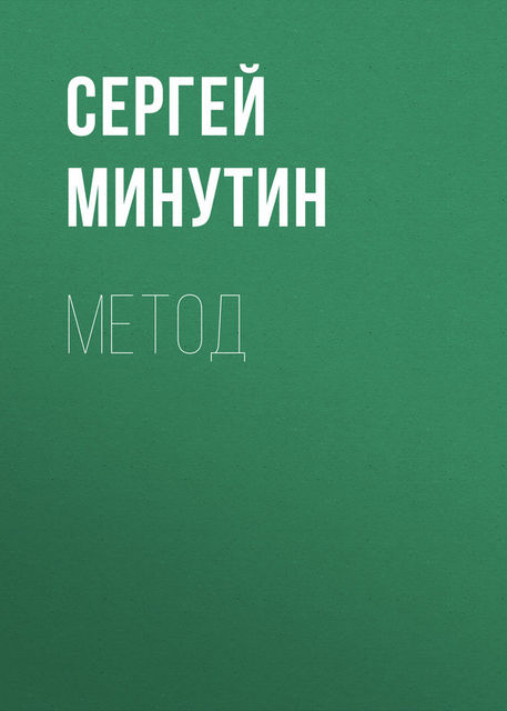 Метод, Сергей Минутин