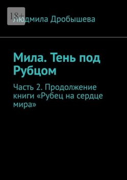 Мила. Тень под Рубцом. Часть 2. Продолжение книги «Рубец на сердце мира», Людмила Дробышева