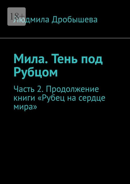 Мила. Тень под Рубцом. Часть 2. Продолжение книги «Рубец на сердце мира», Людмила Дробышева