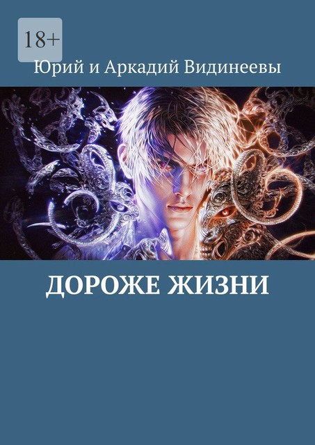 Дороже жизни, Юрий Видинеев, Аркадий Видинеевы