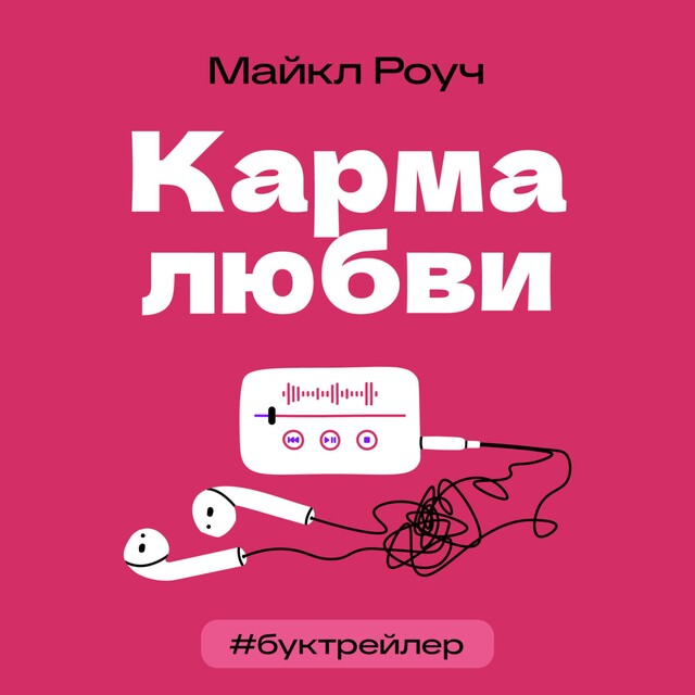 БукТрейлер. Карма любви, Майкл Роуч