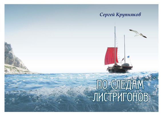 По следам Листригонов, Сергей Крупняков