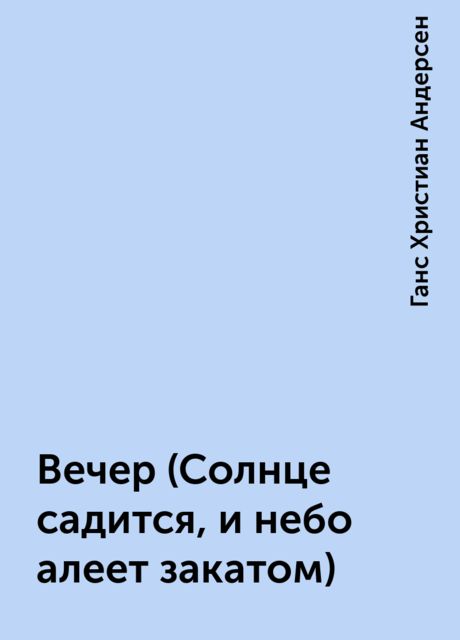 Вечер (Солнце садится, и небо алеет закатом), Ганс Христиан Андерсен