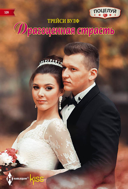 Драгоценная страсть, Трейси Вулф