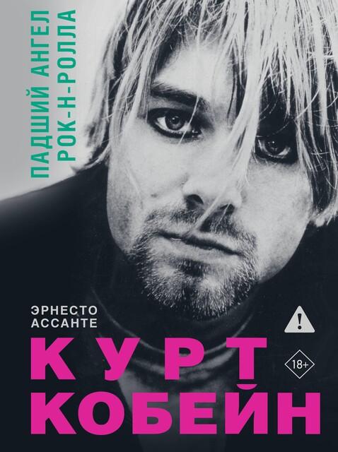 Курт Кобейн. Падший ангел рок-н-ролла, Эрнесто Ассанте