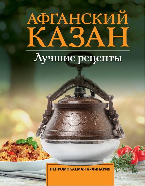 Афганский казан. Лучшие рецепты, Садыков Тимур